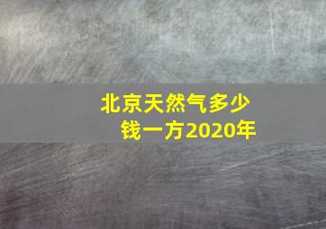 北京天然气多少钱一方2020年