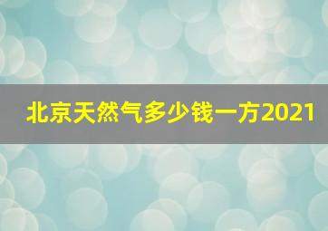 北京天然气多少钱一方2021