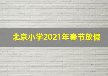 北京小学2021年春节放假