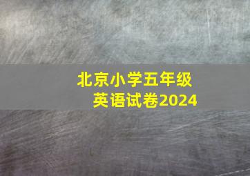 北京小学五年级英语试卷2024