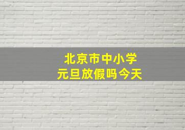 北京市中小学元旦放假吗今天