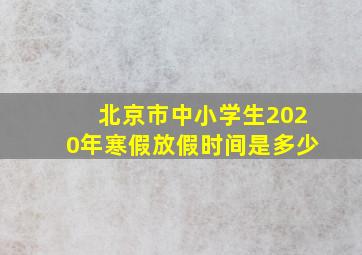 北京市中小学生2020年寒假放假时间是多少