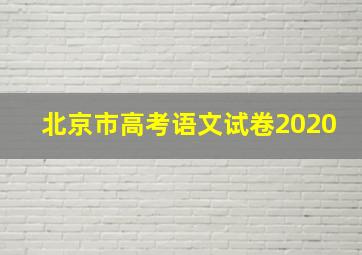 北京市高考语文试卷2020