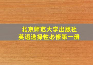 北京师范大学出版社英语选择性必修第一册