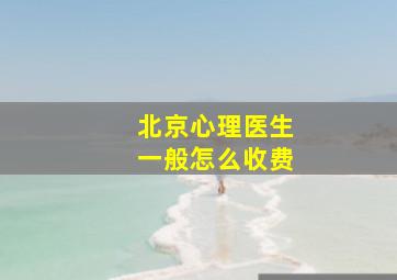 北京心理医生一般怎么收费