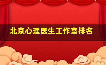 北京心理医生工作室排名