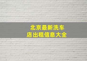 北京最新洗车店出租信息大全