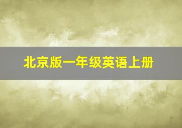 北京版一年级英语上册