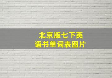 北京版七下英语书单词表图片