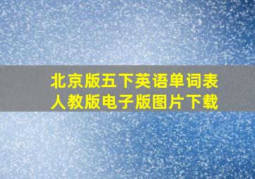 北京版五下英语单词表人教版电子版图片下载