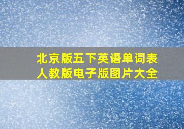 北京版五下英语单词表人教版电子版图片大全