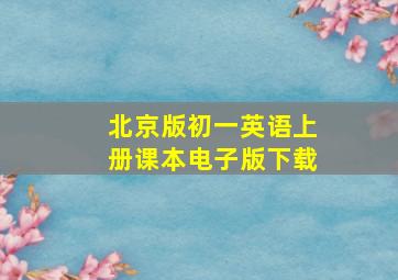 北京版初一英语上册课本电子版下载