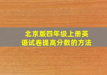 北京版四年级上册英语试卷提高分数的方法