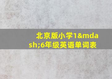 北京版小学1—6年级英语单词表