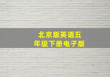 北京版英语五年级下册电子版