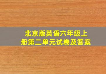 北京版英语六年级上册第二单元试卷及答案