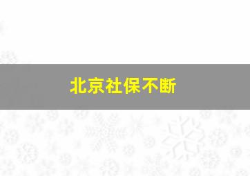 北京社保不断