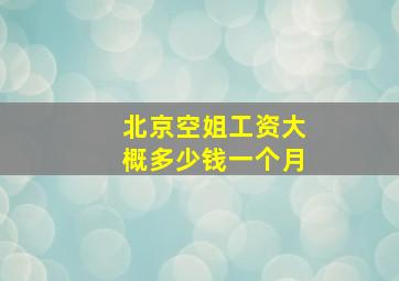 北京空姐工资大概多少钱一个月