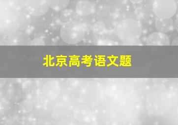 北京高考语文题