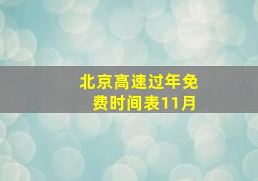 北京高速过年免费时间表11月