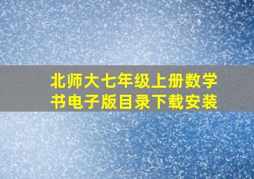 北师大七年级上册数学书电子版目录下载安装