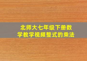 北师大七年级下册数学教学视频整式的乘法