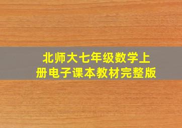 北师大七年级数学上册电子课本教材完整版