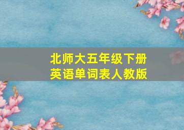 北师大五年级下册英语单词表人教版