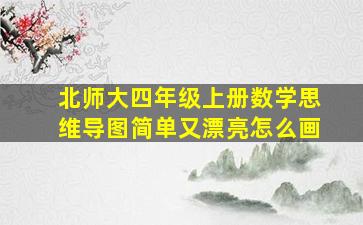 北师大四年级上册数学思维导图简单又漂亮怎么画