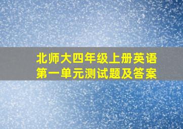 北师大四年级上册英语第一单元测试题及答案