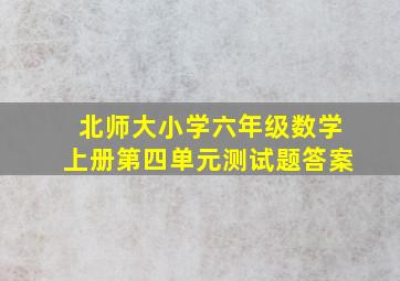 北师大小学六年级数学上册第四单元测试题答案