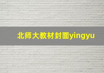 北师大教材封面yingyu