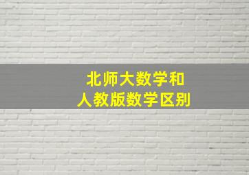 北师大数学和人教版数学区别