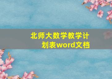 北师大数学教学计划表word文档