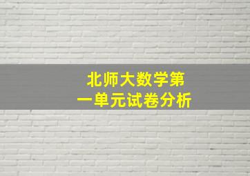 北师大数学第一单元试卷分析