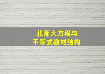 北师大方程与不等式教材结构