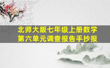 北师大版七年级上册数学第六单元调查报告手抄报