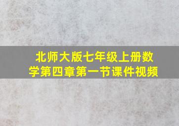 北师大版七年级上册数学第四章第一节课件视频