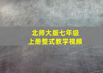 北师大版七年级上册整式教学视频