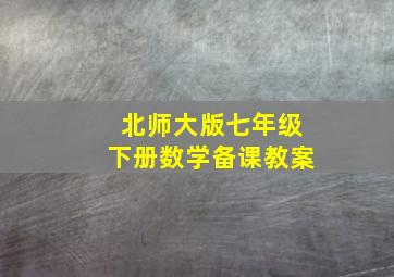 北师大版七年级下册数学备课教案