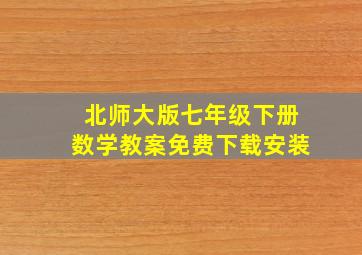 北师大版七年级下册数学教案免费下载安装