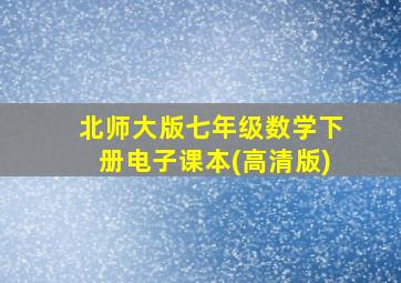 北师大版七年级数学下册电子课本(高清版)