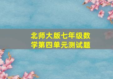 北师大版七年级数学第四单元测试题