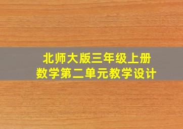 北师大版三年级上册数学第二单元教学设计