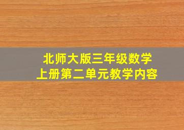 北师大版三年级数学上册第二单元教学内容