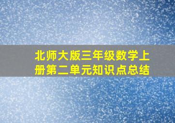 北师大版三年级数学上册第二单元知识点总结