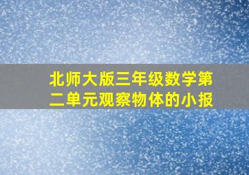 北师大版三年级数学第二单元观察物体的小报