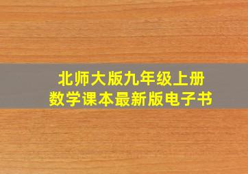 北师大版九年级上册数学课本最新版电子书