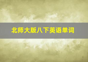 北师大版八下英语单词