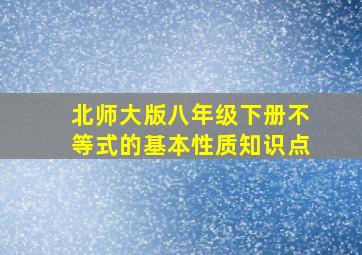 北师大版八年级下册不等式的基本性质知识点